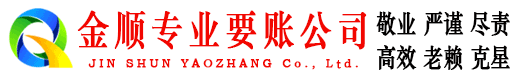 秀洲金顺清债公司